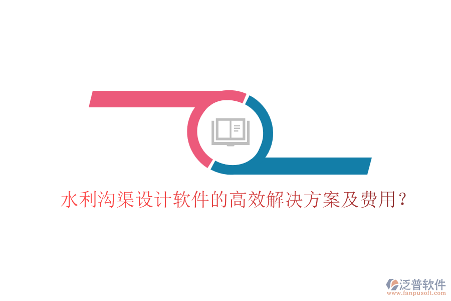 水利溝渠設計軟件的高效解決方案及費用？