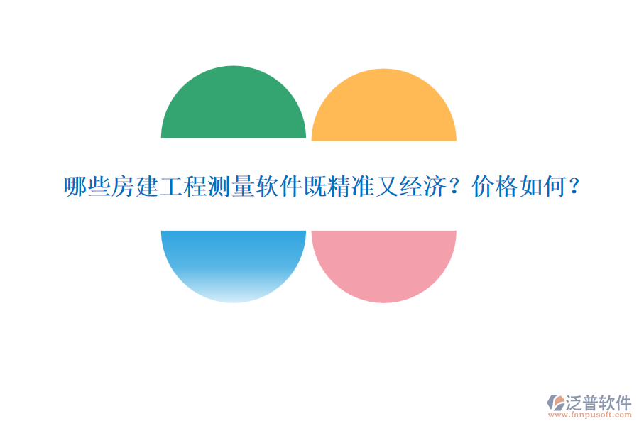 哪些房建工程測(cè)量軟件既精準(zhǔn)又經(jīng)濟(jì)？?jī)r(jià)格如何？