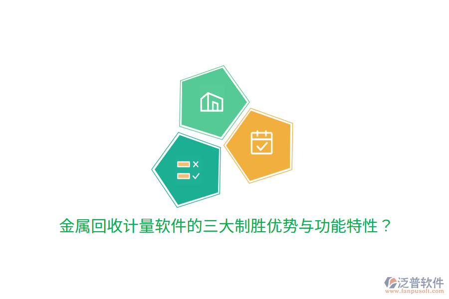 金屬回收計量軟件的三大制勝優(yōu)勢與功能特性？