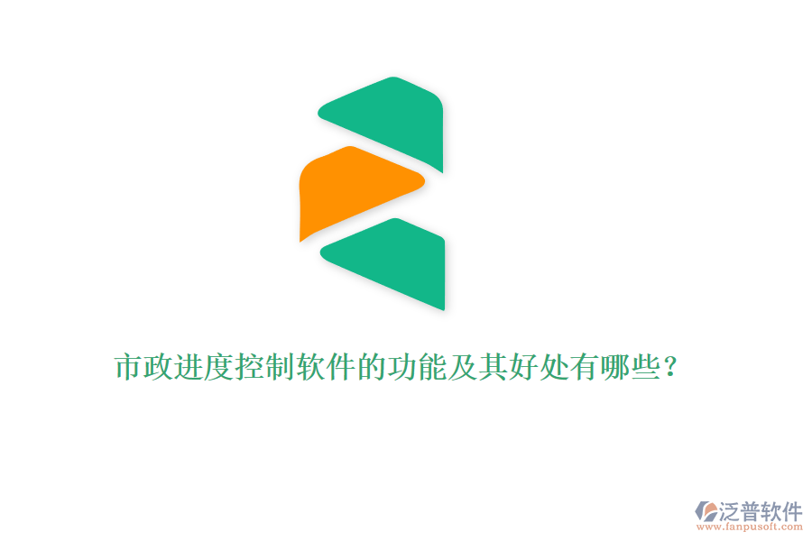 市政進(jìn)度控制軟件的功能及其好處有哪些？