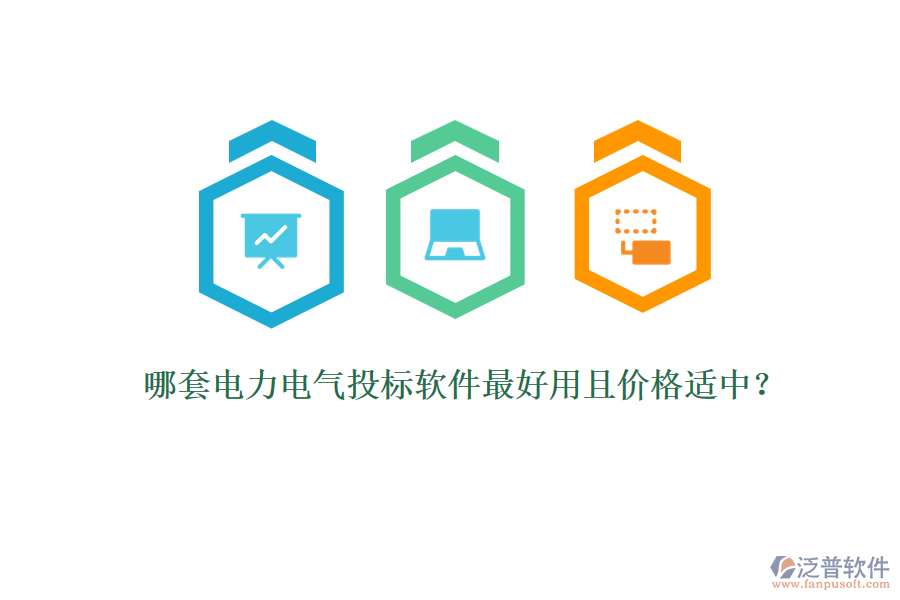 哪套電力電氣投標軟件最好用且價格適中？