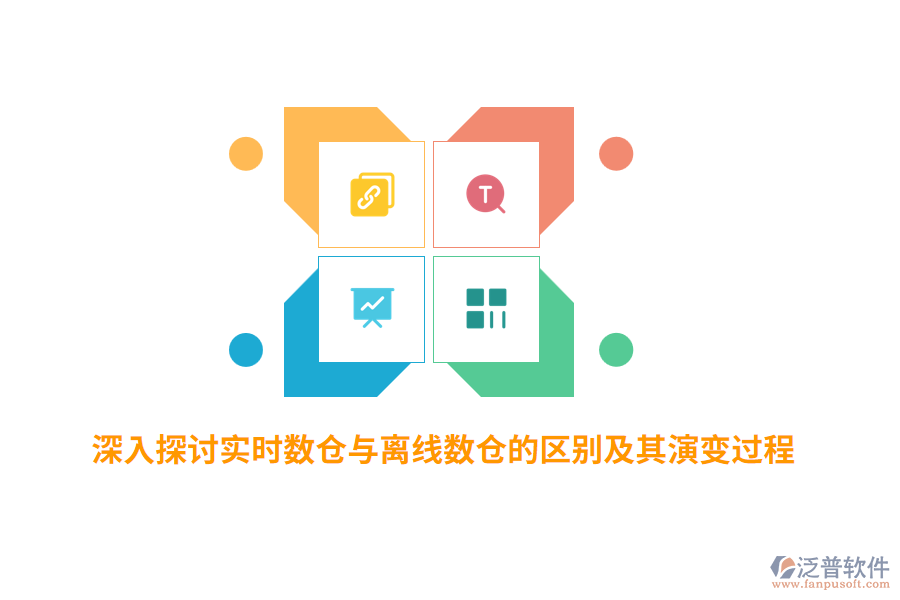 深入探討實(shí)時(shí)數(shù)倉(cāng)與離線數(shù)倉(cāng)的區(qū)別及其演變過(guò)程