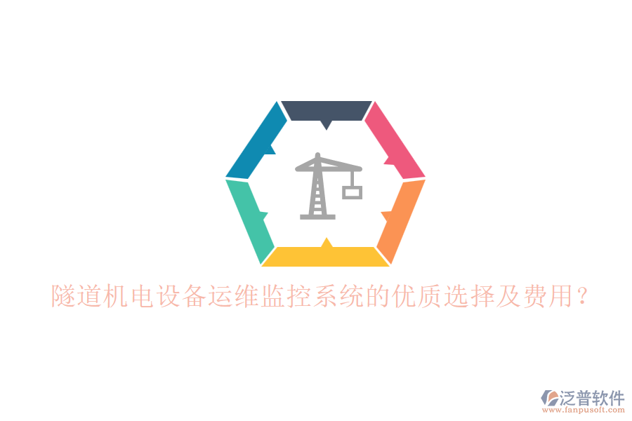 隧道機(jī)電設(shè)備運(yùn)維監(jiān)控系統(tǒng)的優(yōu)質(zhì)選擇及費(fèi)用?