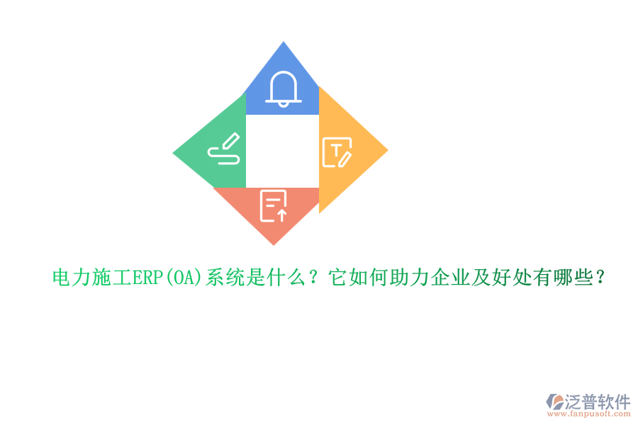 電力施工ERP系統(tǒng)是什么？它如何助力企業(yè)及好處有哪些？