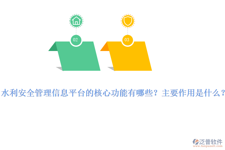 水利安全管理信息平臺(tái)的核心功能有哪些？主要作用是什么？