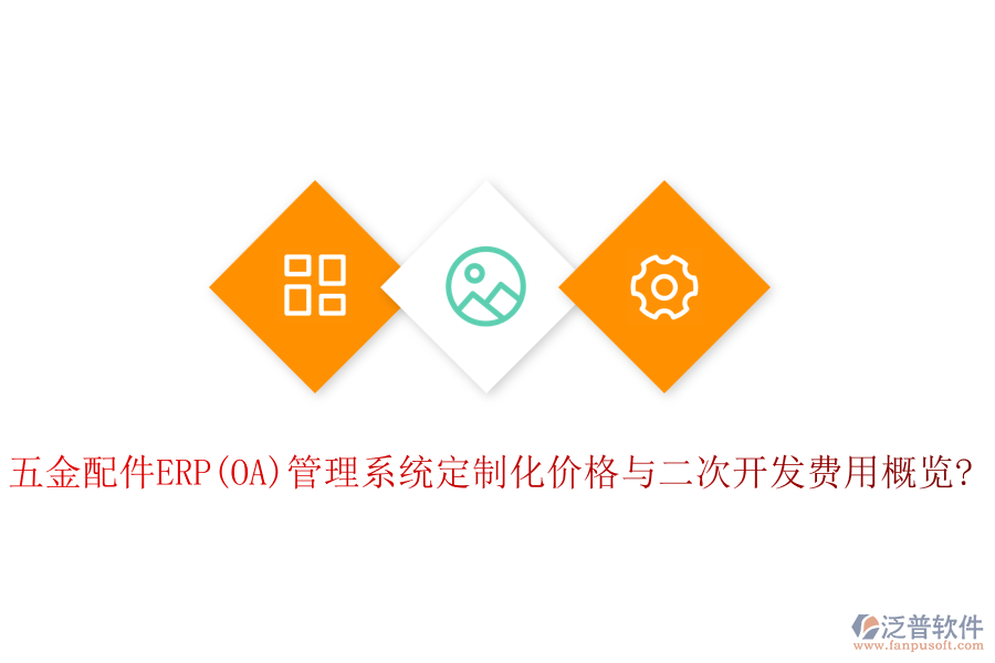 五金配件ERP(OA)管理系統(tǒng)定制化價(jià)格與<a href=http://m.napavibes.com/Implementation/kaifa/ target=_blank class=infotextkey>二次開發(fā)</a>費(fèi)用概覽?