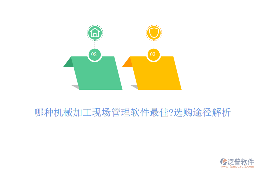 哪種機械加工現(xiàn)場管理軟件最佳?選購?fù)緩浇馕? width=