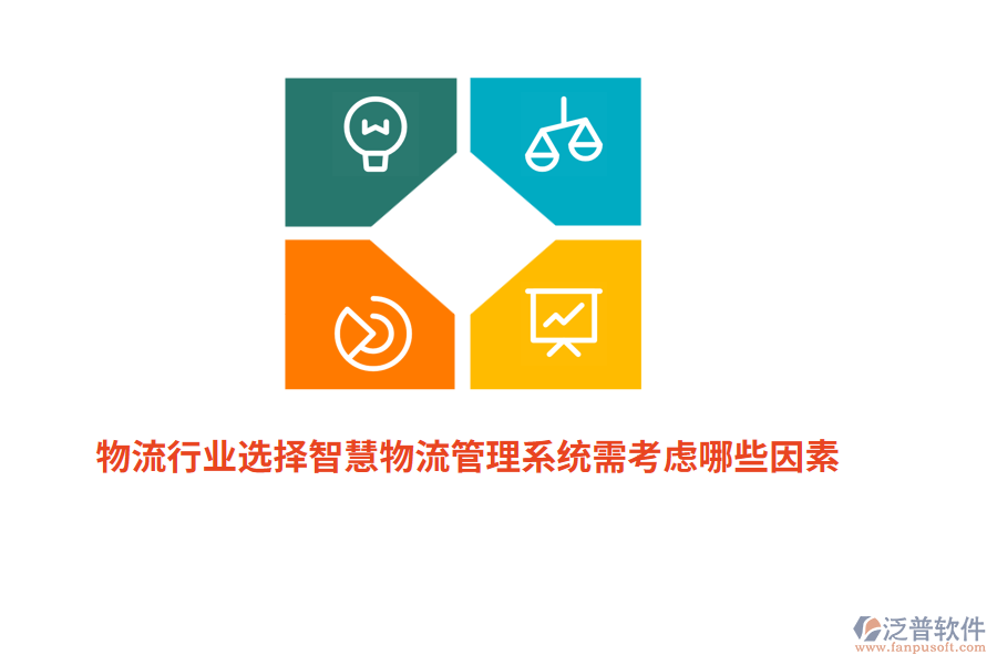 物流行業(yè)選擇智慧物流管理系統(tǒng)需考慮哪些因素？