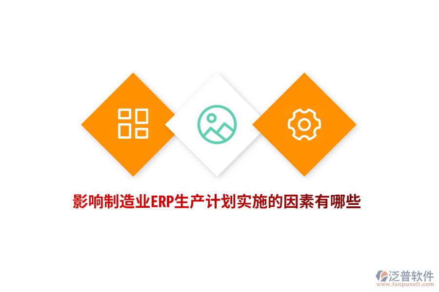 影響制造業(yè)ERP生產(chǎn)計劃實施的因素有哪些?