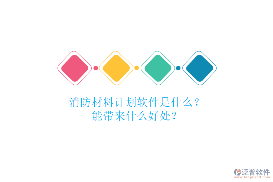 消防材料計劃軟件是什么？能帶來什么好處？