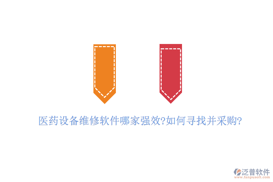 醫(yī)藥設(shè)備維修軟件哪家強(qiáng)效?如何尋找并采購(gòu)?