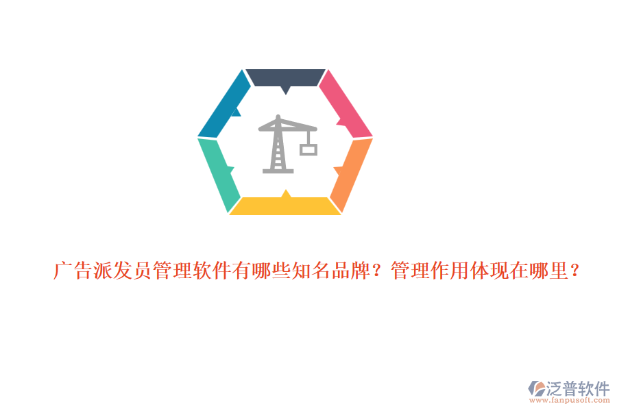 廣告派發(fā)員管理軟件有哪些知名品牌？管理作用體現(xiàn)在哪里？