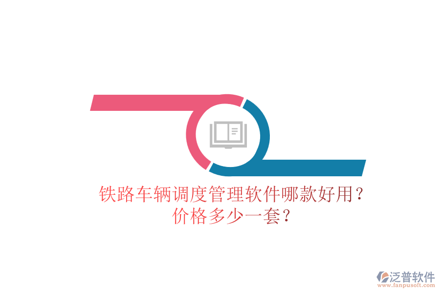 鐵路車輛調(diào)度管理軟件哪款好用？?jī)r(jià)格多少一套？