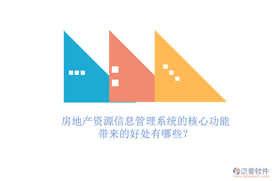 房地產(chǎn)資源信息管理系統(tǒng)的核心功能及其帶來(lái)的好處有哪些？