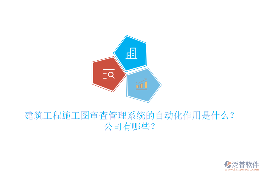 建筑工程施工圖審查管理系統(tǒng)的自動(dòng)化作用是什么？公司有哪些？