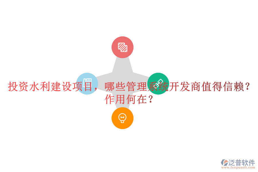 投資水利建設(shè)項目，哪些管理系統(tǒng)開發(fā)商值得信賴？作用何在？