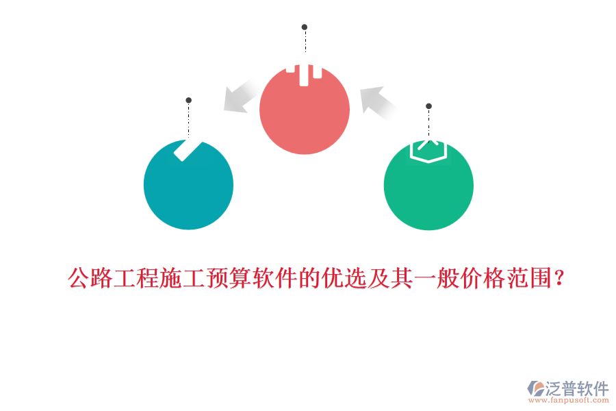 公路工程施工預算軟件的優(yōu)選及其一般價格范圍？