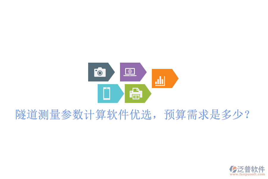隧道測(cè)量參數(shù)計(jì)算軟件優(yōu)選，預(yù)算需求是多少？
