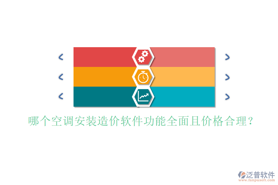 哪個(gè)空調(diào)安裝造價(jià)軟件功能全面且價(jià)格合理？