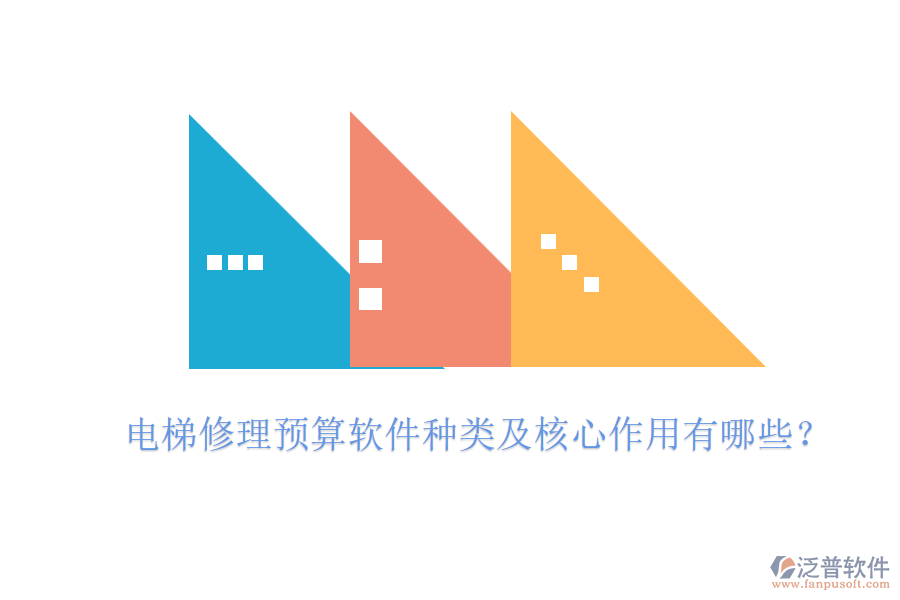 電梯修理預(yù)算軟件種類及核心作用有哪些？