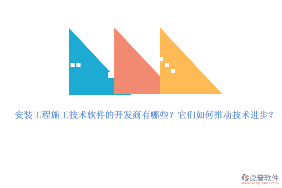 安裝工程施工技術(shù)軟件的開發(fā)商有哪些？它們?nèi)绾瓮苿蛹夹g(shù)進(jìn)步？