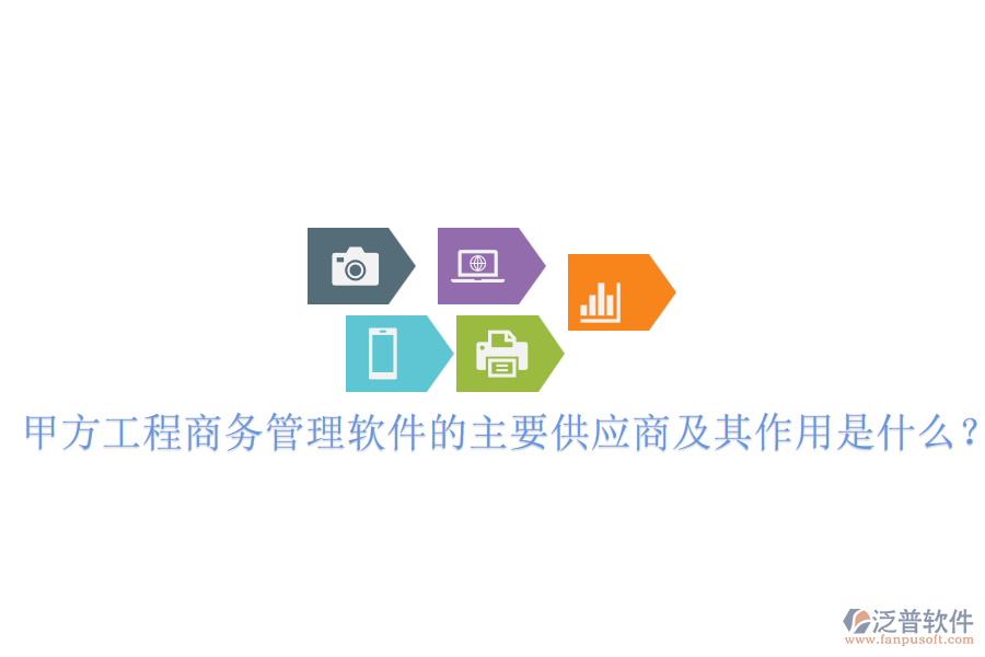 甲方工程商務(wù)管理軟件的主要供應(yīng)商及其作用是什么？