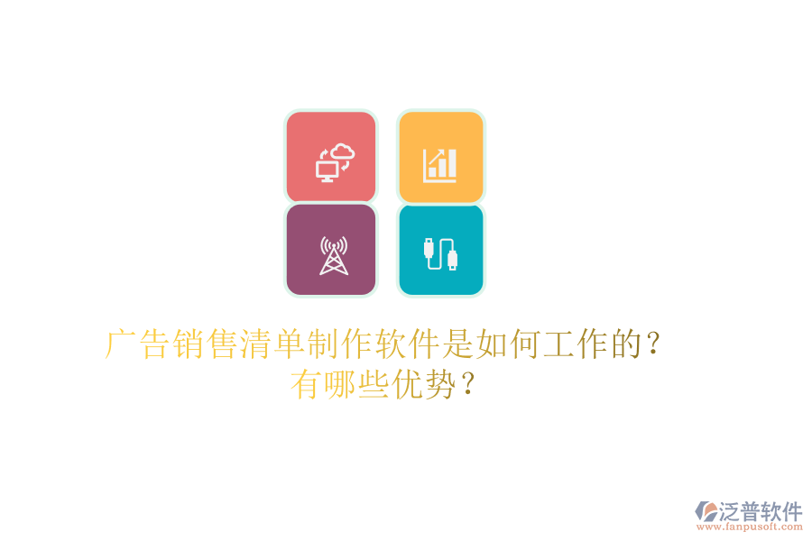 廣告銷售清單制作軟件是如何工作的？有哪些優(yōu)勢(shì)？