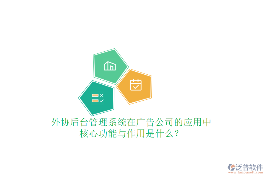 外協(xié)后臺管理系統(tǒng)在廣告公司的應(yīng)用中，核心功能與作用是什么？