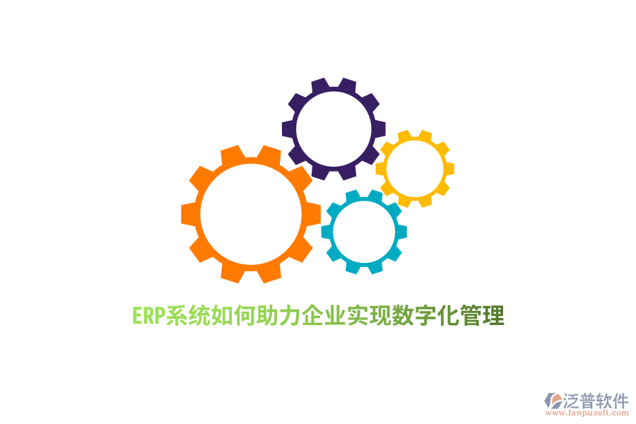 ERP系統(tǒng)如何助力企業(yè)實(shí)現(xiàn)數(shù)字化管理?