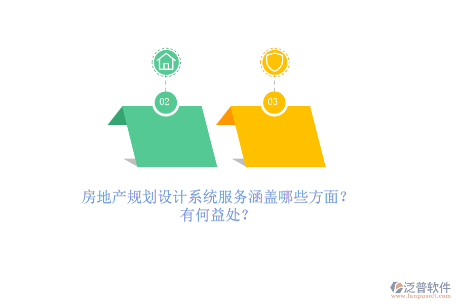 房地產(chǎn)規(guī)劃設(shè)計系統(tǒng)服務(wù)涵蓋哪些方面？有何益處？