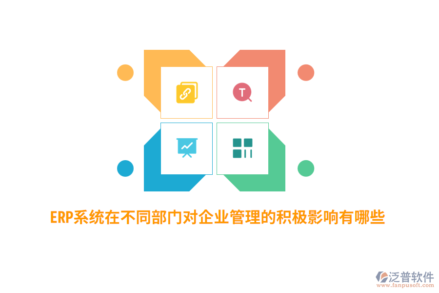 ERP系統(tǒng)在不同部門對(duì)企業(yè)管理的積極影響有哪些?