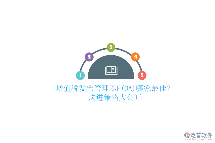 增值稅發(fā)票管理ERP(OA)哪家最佳？.png