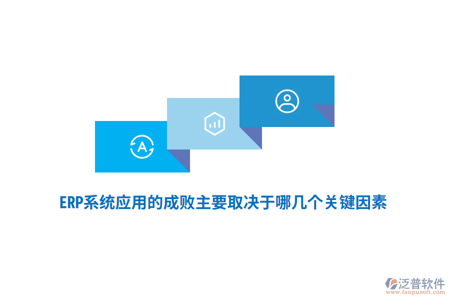 ERP系統(tǒng)應(yīng)用的成敗主要取決于哪幾個(gè)關(guān)鍵因素？