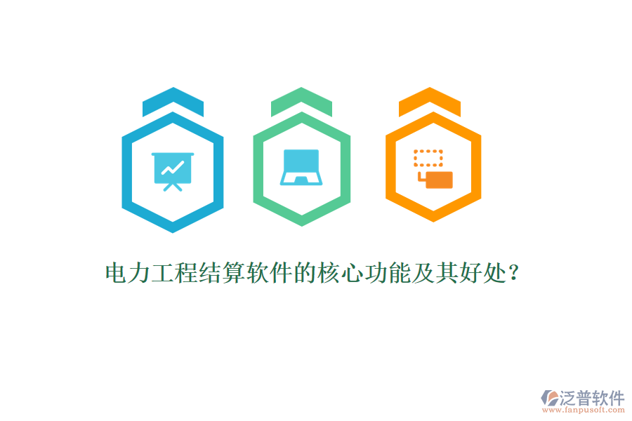 電力工程結(jié)算軟件的核心功能及其好處？