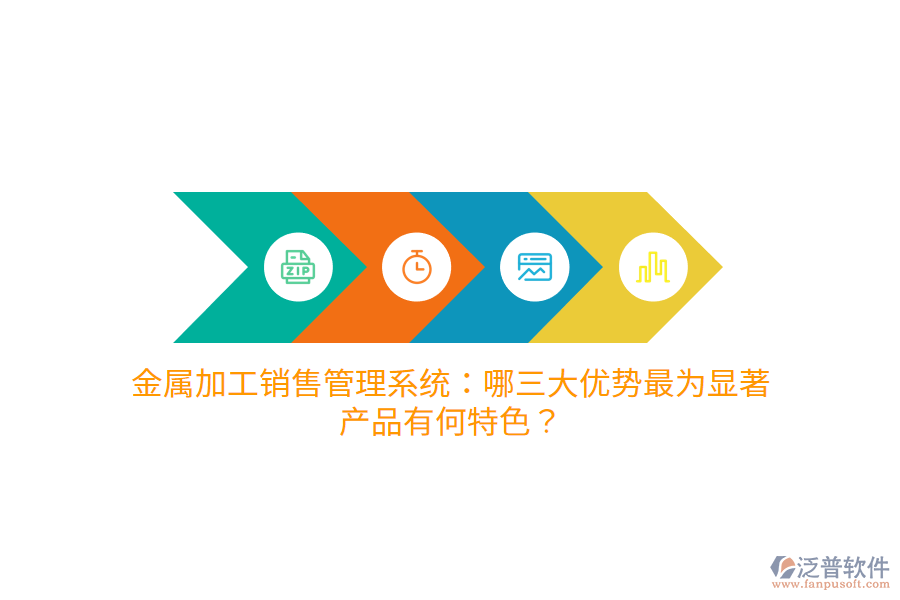 金屬加工銷售管理系統(tǒng)：哪三大優(yōu)勢最為顯著，產(chǎn)品有何特色？