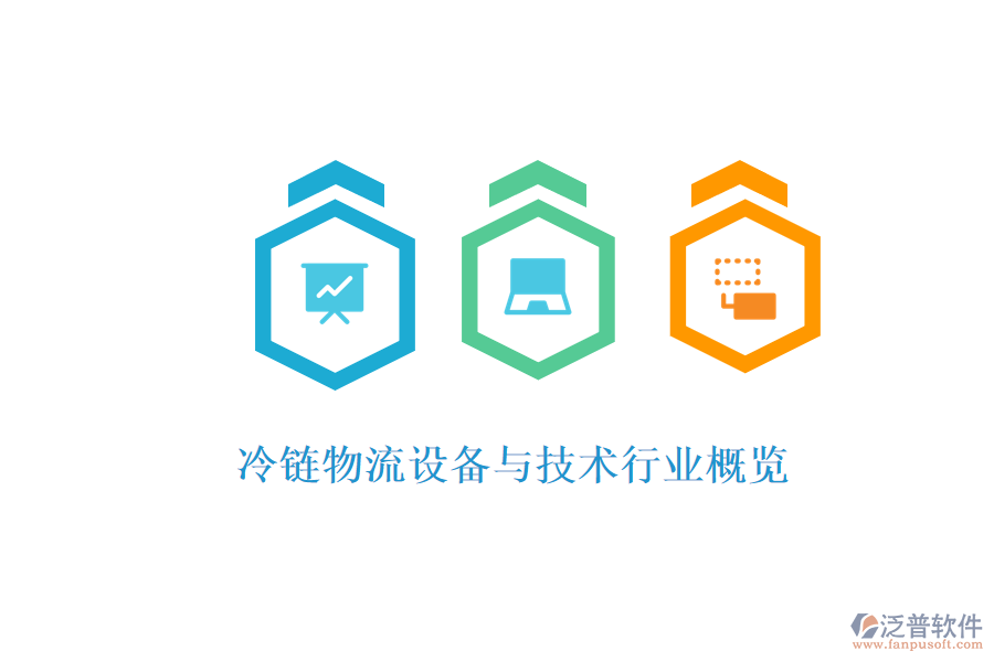 冷鏈物流設(shè)備與技術(shù)行業(yè)概覽