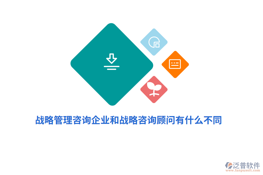 戰(zhàn)略管理咨詢企業(yè)和戰(zhàn)略咨詢顧問有什么不同？