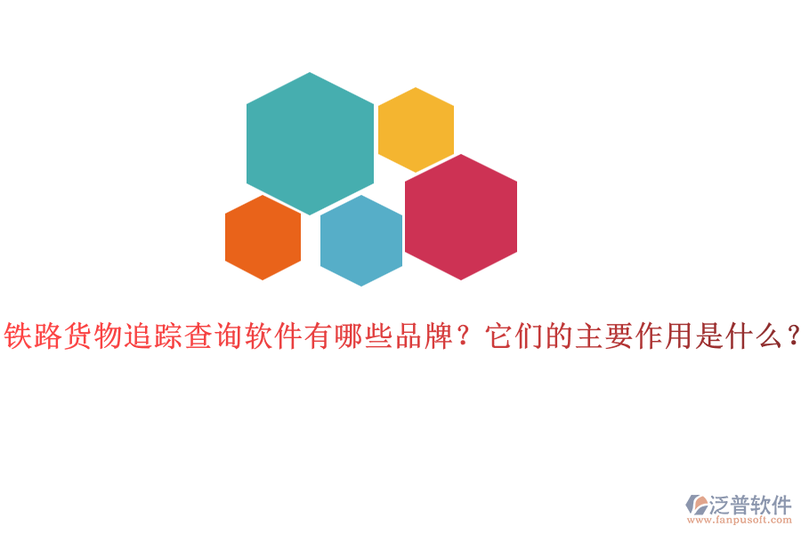 鐵路貨物追蹤查詢軟件有哪些品牌？它們的主要作用是什么？