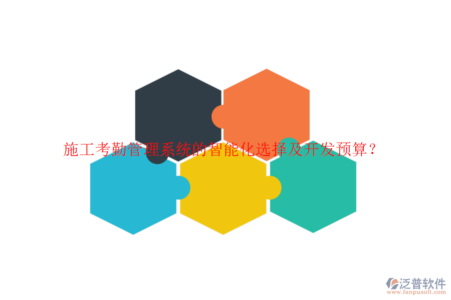 施工考勤管理系統(tǒng)的智能化選擇及開發(fā)預(yù)算?