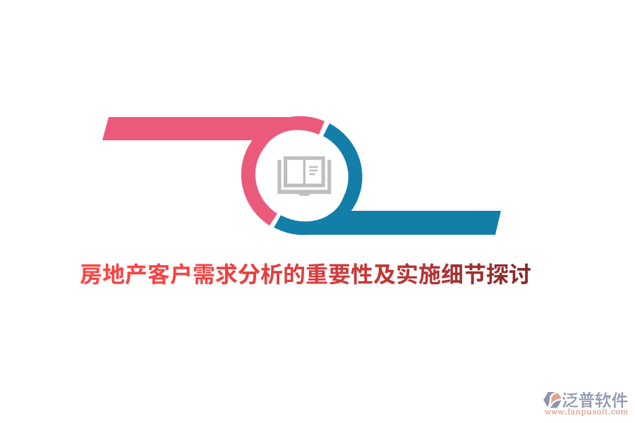 房地產(chǎn)客戶需求分析的重要性及實(shí)施細(xì)節(jié)探討
