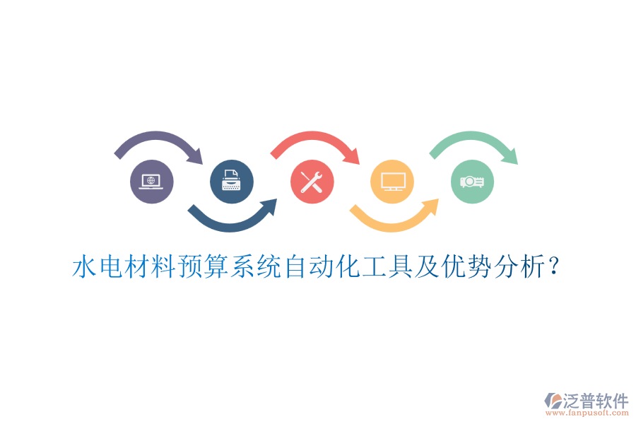 水電材料預(yù)算系統(tǒng)自動(dòng)化工具及優(yōu)勢(shì)分析？
