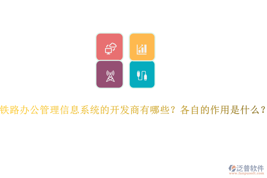 鐵路辦公管理信息系統(tǒng)的開發(fā)商有哪些？各自的作用是什么？