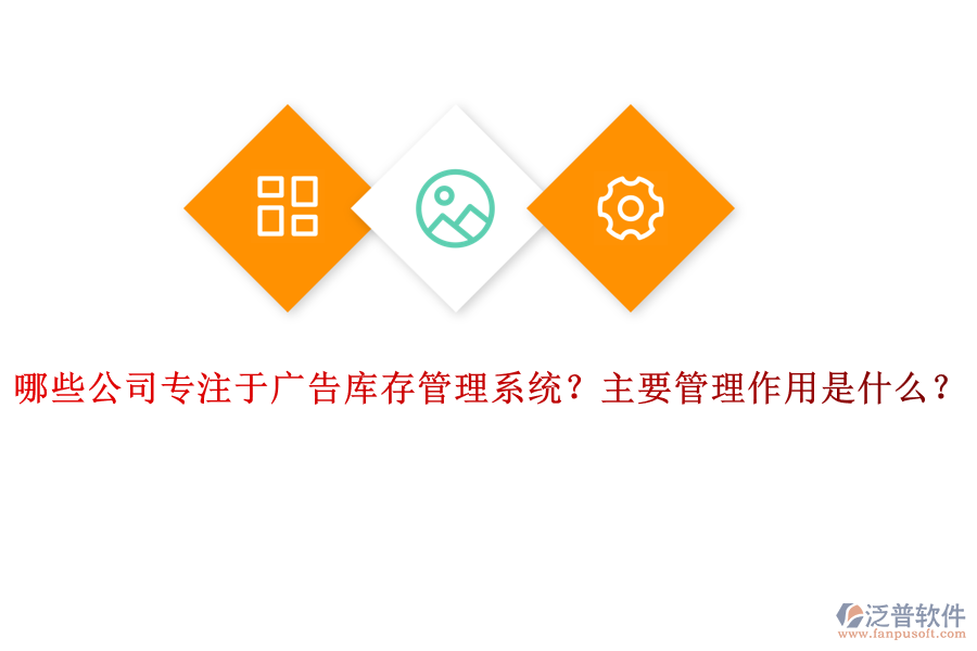 哪些公司專注于廣告庫(kù)存管理系統(tǒng)？主要管理作用是什么？