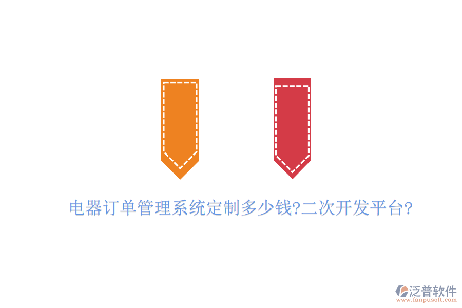 電器訂單管理系統定制多少錢?<a href=http://m.napavibes.com/Implementation/kaifa/ target=_blank class=infotextkey>二次開發(fā)</a>平臺?