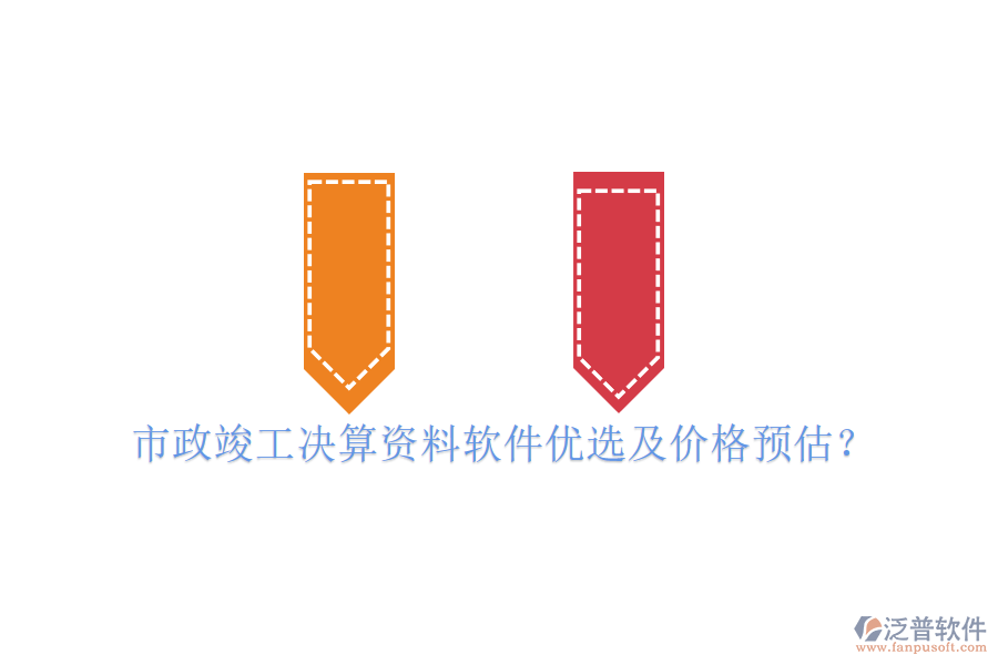 市政竣工決算資料軟件優(yōu)選及價(jià)格預(yù)估？