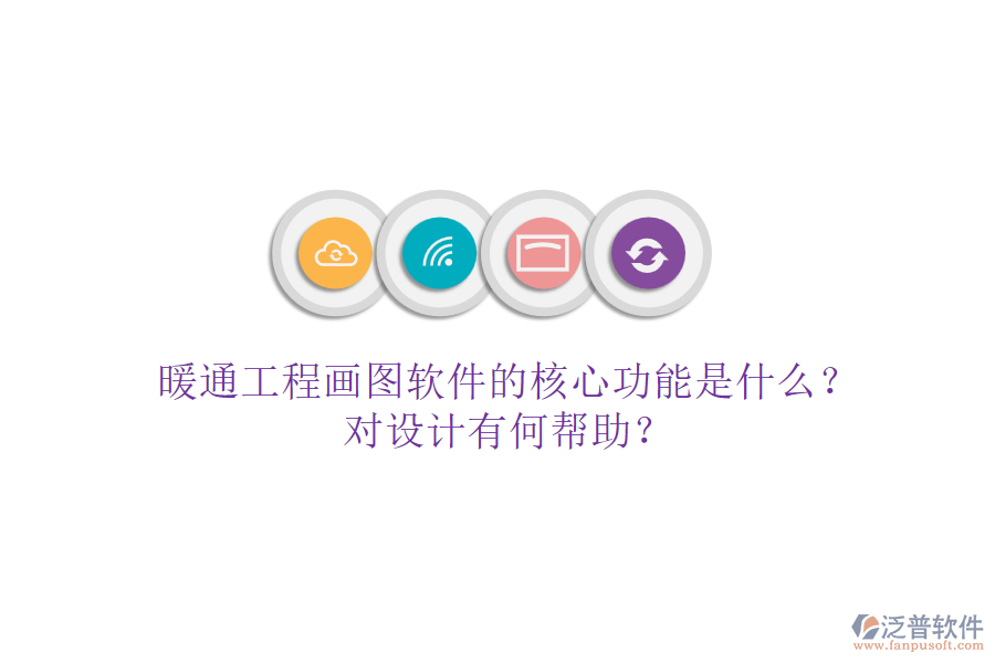 暖通工程畫圖軟件的核心功能是什么？對(duì)設(shè)計(jì)有何幫助？