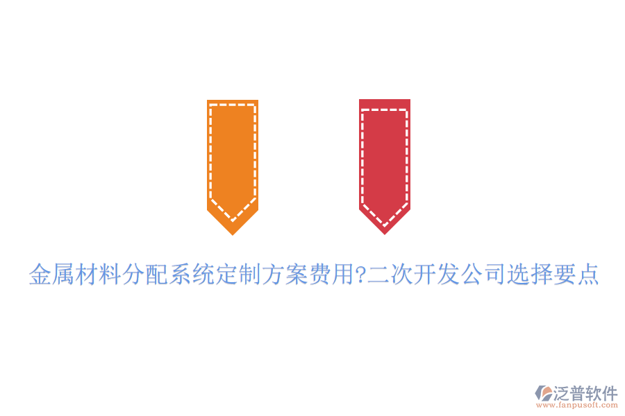 金屬材料分配系統(tǒng)定制方案費(fèi)用?<a href=http://m.napavibes.com/Implementation/kaifa/ target=_blank class=infotextkey>二次開(kāi)發(fā)</a>公司選擇要點(diǎn)