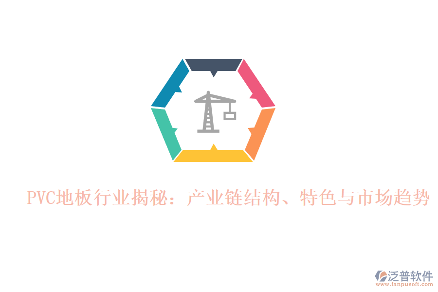  PVC地板行業(yè)揭秘：產(chǎn)業(yè)鏈結(jié)構(gòu)、特色與市場趨勢