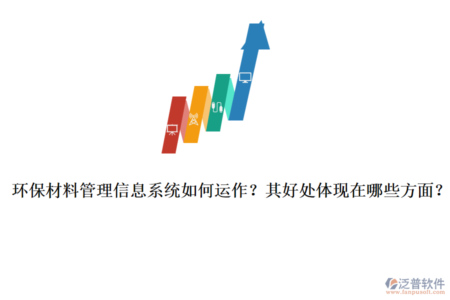 環(huán)保材料管理信息系統(tǒng)如何運(yùn)作？其好處體現(xiàn)在哪些方面？