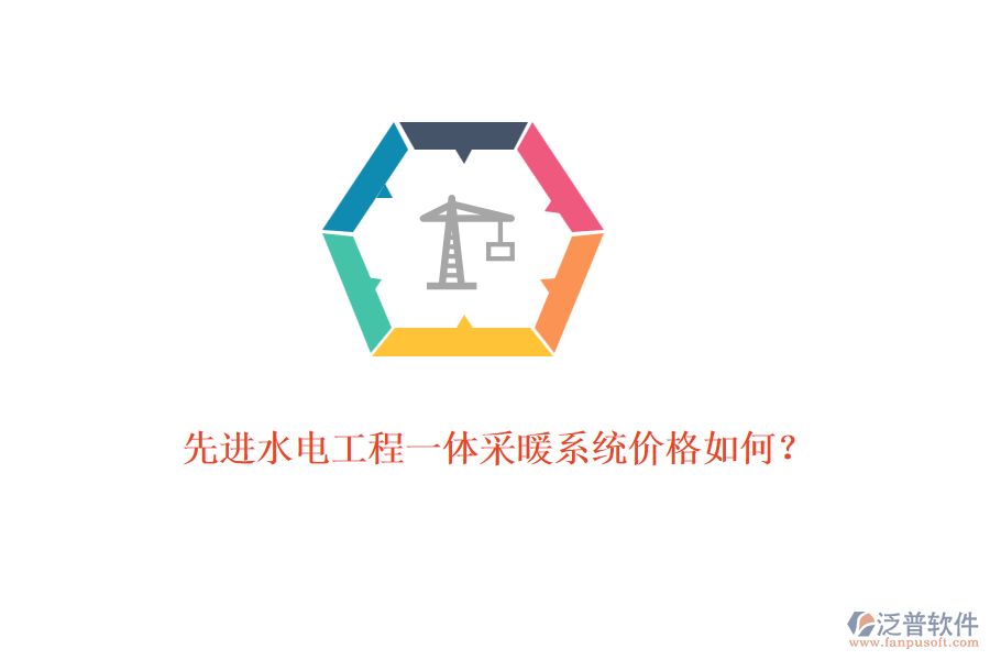 先進水電工程一體采暖系統(tǒng)價格如何？